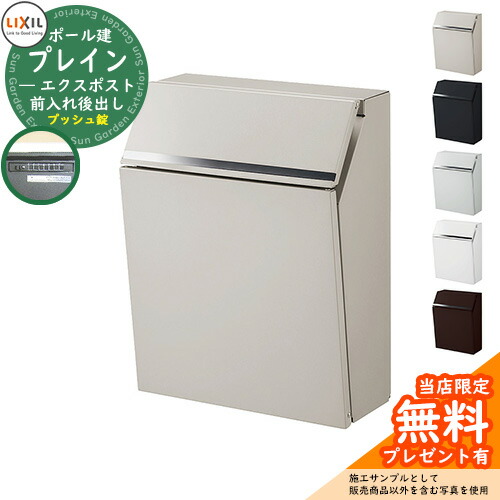 《製造業者取りつくろう相応う有》【無料★排他的権利付】置き手紙郵便うけ 郵便うけ LIXIL エクスポスト 飾り気の無い（前入れ後出し） 極点別売 リクシル 郵便うけ 極点式 鍵付き添い人 うしろ押し 錠付き添い人 今めかしい 想い浮かべる：シャイングレー 分かりやすい 門ばしら 郵便うけ 戸建て 部屋の入り口 庭