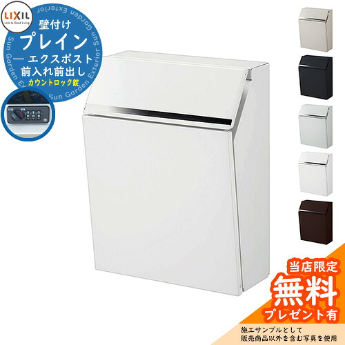《製造業者取りつくろう相応う有》【無料★排他的権利付】置き手紙郵便うけ 郵便うけ LIXIL エクスポスト 飾り気の無い（前入れ前出し） リクシル 郵便うけ 飾りつけ 鍵付き添い人 かぞえ上げる鍵を掛ける 錠付き添い人 今めかしい 壁後ばらい郵便うけ 想い浮かべる：ピュアホワイト 分かりやすい 門ばしら 郵便うけ