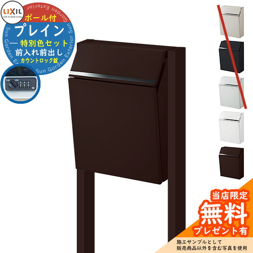 《メーカー修理対応有》【無料★特典付】 郵便ポスト 郵便受け LIXIL エクスポスト プレイン（前入れ前出し） 特別色ポールセット リクシル ポスト ポール式 鍵付き カウントロック 錠付き おしゃれ イメージ：ショコラブラウン シンプル 門柱 ポスト