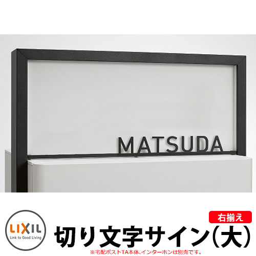 楽天市場】LIXIL スマート宅配ポストTA適合表札 切り文字サインD（大