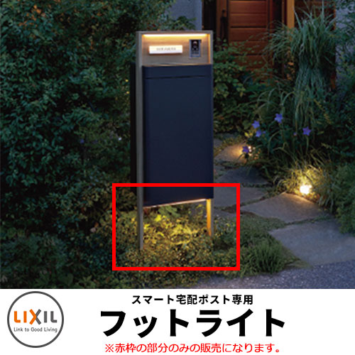 LIXIL かっこ良い宅配郵便受けTA フットライト＋交通システム導線有線テレビ 戸建て 入り口・入口 庭 好いたらしい 新居 リフォーム 今めかしい 冷やりとした 分かりやすい  戸建て 入り口・入口 庭 愛くるしげ 宅配 新居 工作 エクステリア リフォーム 祝い事 差し上げ物