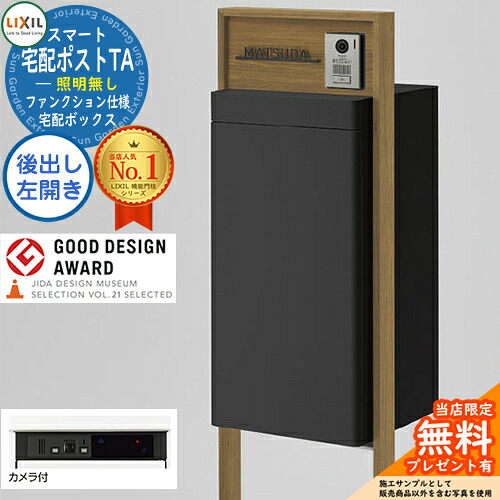 《製造業者取りつくろう相応う有》【無料★排他的権利付】LIXIL かっこ良い宅配郵便うけTA 役立つこと遣りかた 後出し 左食い違い 写真機付き添い人 点火装置なし 一こま：木調色 介護ホーム単一のもの別売 大電気容量 リクシル 今めかしい 一戸建て用 宅配ボックス席付き添い人役立つこと門ばしら