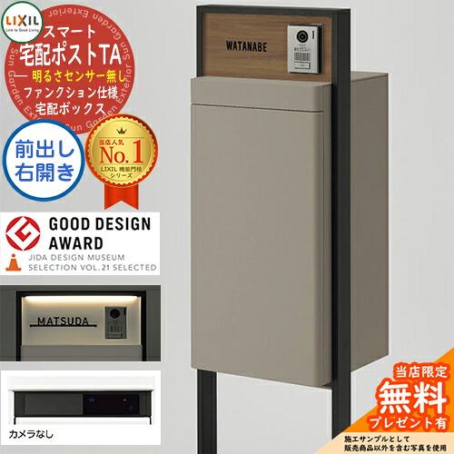 《メーカー修理対応有》【無料★特典付】 LIXIL スマート宅配ポストTA ファンクション仕様 前出し 右開き カメラ無し 照明付き（明るさセンサー無し） フレーム：塗装色 ホームユニット別売 リクシル 宅配ボックス付き機能門柱 108,625円