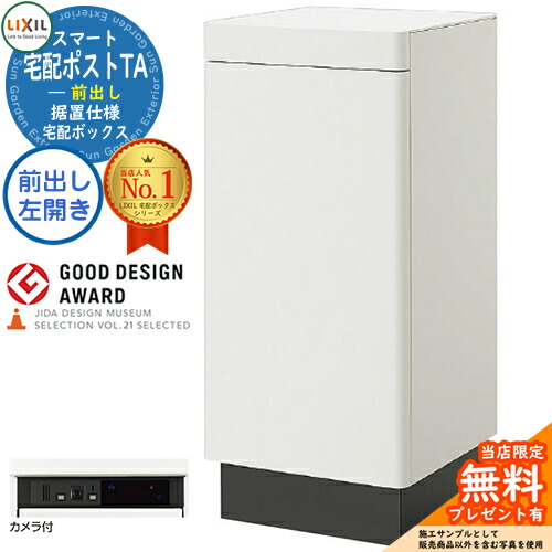 《メーカー修理対応有》【無料★特典付】 LIXIL スマート宅配ポストTA 据置仕様 前出し 左開き カメラ付き ホームユニット別売 宅配ボックス リクシル 大容量 大型 据え置き 据置 シンプル おしゃれ