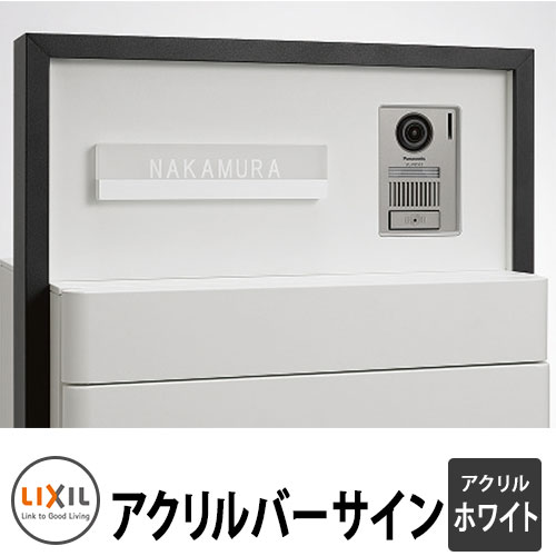 LIXIL アクリルバーサイン ホワイト アクリル表札 シミュレーション対応 リクシル 戸建て 玄関 庭 可愛い 新居 リフォーム おしゃれ クール シンプル 戸建て 玄関 庭 かわいい 宅配 新居 新築 エクステリア リフォーム お祝い プレゼント 27,385円