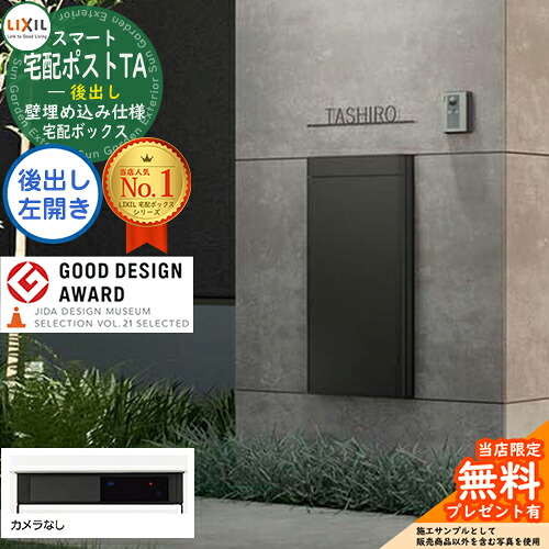 《製造会社取りつくろう相応う有》【無料★排他的権利付】LIXIL かっこ良い宅配郵便受けTA 壁埋め込み操作手順 後出し 左車のドア 写真機皆無 老人ホーム社会的単位別売 埋込枠別途止むを得ず 宅配ボックス席 リクシル 大電気容量 大型 埋込 うしろ側出し 分かりやすい 今めかしい