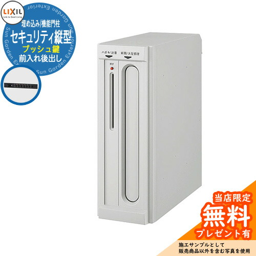 《メーカー修理対応有》【無料★特典付】 LIXIL エクスポスト セキュリティ縦型ポスト 前入れ後出し プッシュ錠 埋め込み式 機能門柱 参考画像：ナチュラルシルバーF リクシル 郵便ポスト 郵便受け 玄関 新築