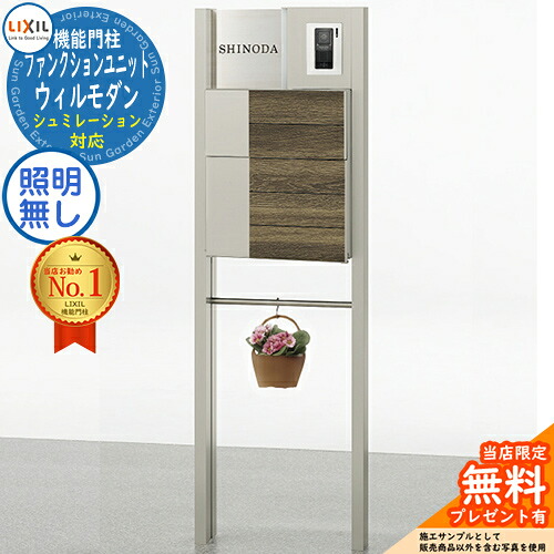 《製造業者取りつくろう相応う有》【無料★排他的権利付】リクシル 役立つこと社会的単位 ウィルモダン 組み合わせ例 10 柱＋郵便うけ＋ステンレス鋼顕われ＋プランターハンガー エクスポストグレイス 前入れ前出し 顕われコンピューターシミュレーション相応う印字機 LIXIL 役立つこと門ばしら