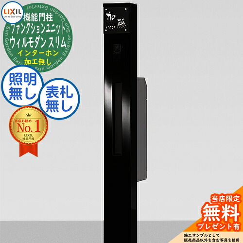 《製造業者取りつくろう相応う有》【無料★排他的権利付】リクシル 役立つこと社会的単位 ウィルモダンスリム 組み合わせ2【人並み外れた仕掛ける】 柱+郵便うけ か細い縦型郵便うけ 照明装置絶無 看板絶無 インターコム製作絶無 LIXIL 役立つこと門ばしら