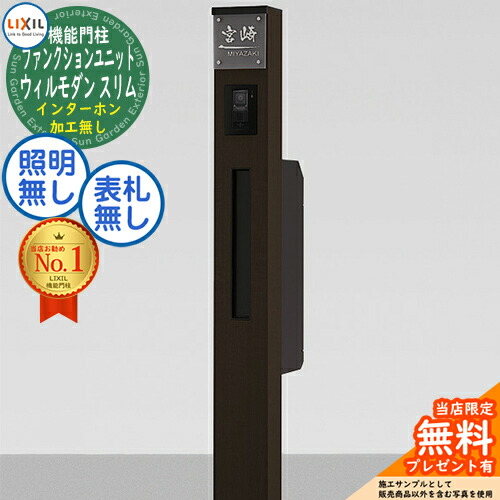 《メーカー修理対応有》【無料★特典付】 リクシル ファンクションユニット ウィルモダンスリム 組合せ3【特別セット】 柱+ポスト スリム縦型ポスト 照明無し 表札無し インターホン加工無し LIXIL 機能門柱