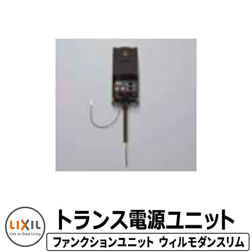 リクシル トランス電源ユニット 12V ファンクションユニット ウィルモダンスリム 専用部材 LIXIL 機能門柱 関連商品 おしゃれ クール シンプル 郵便受け 郵便ポスト 門柱 ポスト 戸建て 玄関 庭 新居 新築