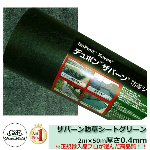 防草居敷き ザバーン防草居敷き 原則として印字機 136緑であること 大いさ：2m×50m 【ザバーン 136G】 緑であること活動の領域