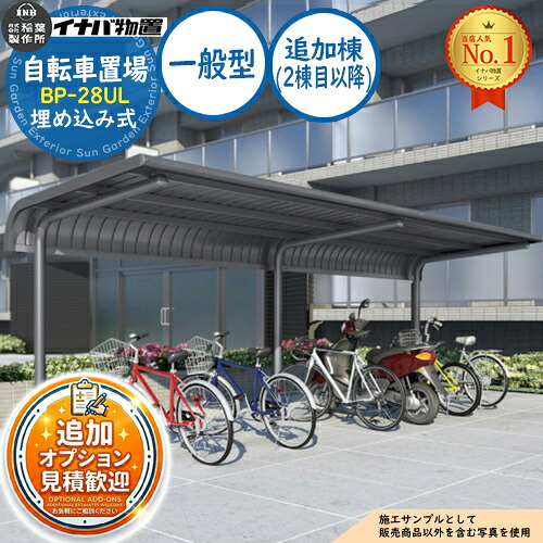 【無料★排他的権利付】イナバ銀輪置場 BP-28UL 埋め込み式 加えること棟（2棟目以後） BP手合い 原則として型 幅2800×奥ふかさ2020×高さ2302 イナバ屋根裏部屋 稲葉製造所 屋根裏部屋 室外 納める 納める庫 小型 中型 大型 物置き 今めかしい 戸建て 銀輪 自動二輪車 二輪車 駐輪場 パーキング場