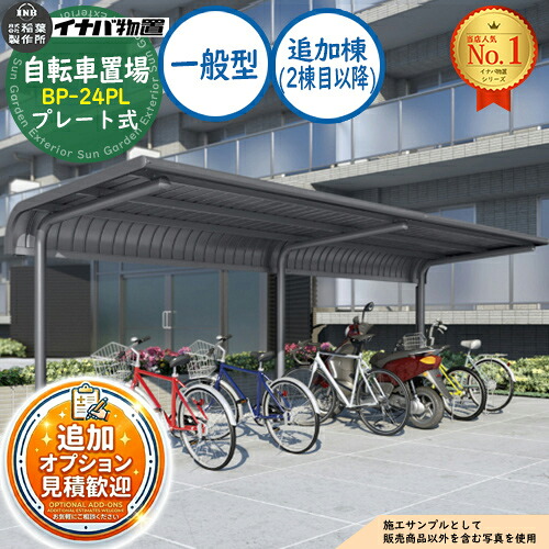 【無料★排他的権利付】イナバ銀輪置場 BP-24PL 一皿式 加えること棟（2棟目以後） BP手合い 原則として型 幅2400×奥ふかさ2020×高さ2302 イナバ屋根裏部屋 稲葉製造所 屋根裏部屋 室外 納める 納める庫 小型 中型 大型 物置き 今めかしい 戸建て 銀輪 自動二輪車 二輪車 駐輪場 パーキング場
