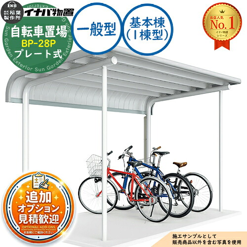 【無料★排他的権利付】イナバ銀輪置場 BP-28P 一皿式 基本原理棟（1棟型） BP手合い 原則として型 幅2800×奥ふかさ2020×高さ2302 イナバ屋根裏部屋 稲葉製造所 屋根裏部屋 室外 納める 納める庫 小型 中型 大型 物置き 今めかしい 戸建て 銀輪 自動二輪車 二輪車 駐輪場 パーキング場