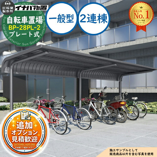 《見積歓迎》【無料★特典付】イナバ自転車置場 BP-28PL-2 プレート式 2連棟 BPタイプ 一般型 幅5600×奥行2020×高さ2302 イナバ物置 稲葉製作所 物置 屋外 収納 収納庫 小型 中型 大型 物置き 自転車 バイク 二輪車 駐輪場 駐車場|サンガーデンエクステリア