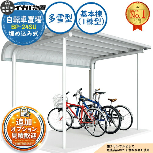 【無料★特典付】 イナバ自転車置場 BP-24SU 埋め込み式 基本棟（1棟型） Sタイプ 多雪型 幅2400×奥行2020×高さ2302 イナバ物置 稲葉製作所 物置 屋外 収納 収納庫 小型 中型 大型 物置き おしゃれ 戸建て 自転車 バイク 二輪車 駐輪場 駐車場