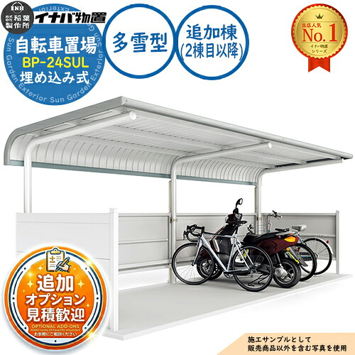 【無料★排他的権利付】イナバ銀輪置場 BP-24SUL 埋め込み式 加えること棟（2棟目先へ） S印字機 多雪型 幅2400×奥ふかさ2020×高さ2302 イナバ屋根裏部屋 稲葉製造所 屋根裏部屋 露天 納める 納める庫 小型 中型 大型 物置き 今めかしい 戸建て 銀輪 自動二輪車 二輪車 駐輪場 パーキング場