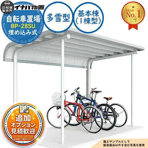 《見積歓迎》【無料★特典付】イナバ自転車置場 BP-28SU 埋め込み式 基本棟(1棟型) Sタイプ 多雪型 幅2800×奥行2020×高さ2302 イナバ物置 稲葉製作所 物置 屋外 収納 収納庫 小型 中型 大型 物置き 自転車 バイク 二輪車 駐輪場 駐車場|サンガーデンエクステリア
