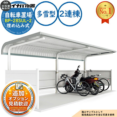 《見積歓迎》【無料★特典付】イナバ自転車置場 BP-28SUL-2 埋め込み式 2連棟 Sタイプ 多雪型 幅5600&times;奥行2020&times;高さ2302 イナバ物置 稲葉製作所 物置 屋外 収納 収納庫 小型 中型 大型 物置き 自転車 バイク 二輪車 駐輪場 駐車場｜サンガーデンエクステリア 185,200円