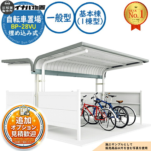 《見積歓迎》【無料★特典付】イナバ自転車置場 BP-28VU 埋め込み式 基本棟（1棟型） Vタイプ 一般型 幅2800&times;奥行4077&times;高さ2302 イナバ物置 稲葉製作所 物置 屋外 収納 収納庫 小型 中型 大型 物置き 自転車 バイク 二輪車 駐輪場 駐車場｜サンガーデンエクステリア