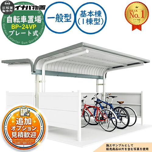 【無料★特典付】 イナバ自転車置場 BP-24VP プレート式 基本棟（1棟型） Vタイプ 一般型 幅2400×奥行4077×高さ2302 イナバ物置 稲葉製作所 物置 屋外 収納 収納庫 小型 中型 大型 物置き おしゃれ 戸建て 自転車 バイク 二輪車 駐輪場 駐車場