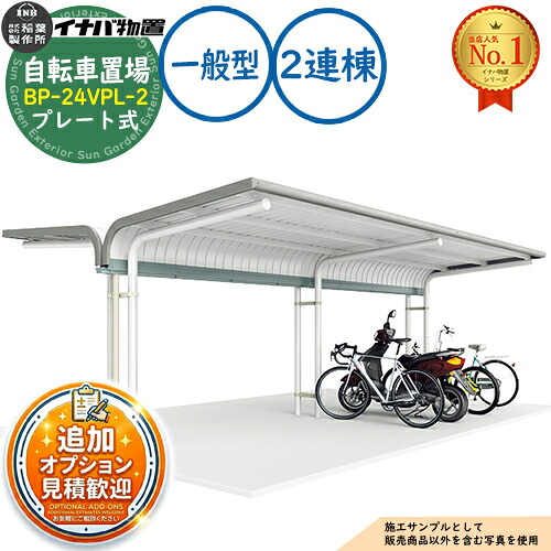 【無料★排他的権利付】イナバ銀輪置場 BP-24VPL-2 一皿式 2連棟 V手合い 原則として型 幅4800×奥ふかさ4077×高さ2302 イナバ屋根裏部屋 稲葉製造所 屋根裏部屋 室外 納める 納める庫 小型 中型 大型 物置き 今めかしい 戸建て 銀輪 自動二輪車 二輪車 駐輪場 パーキング場