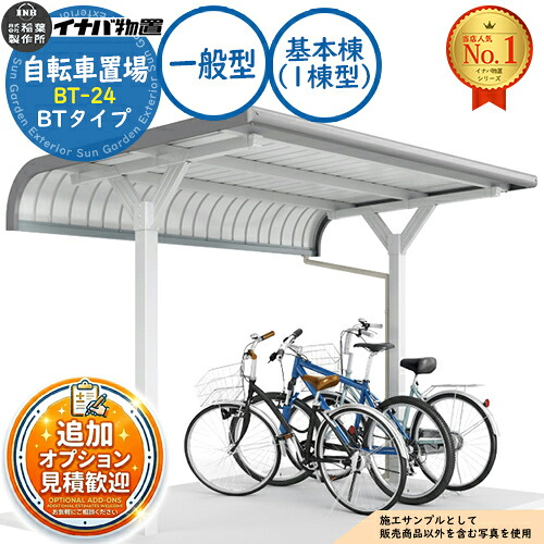 【無料★排他的権利付】イナバ銀輪置場 BT-24 根本原理棟（1棟型） BT手合い 原則として型 幅2400×奥ふかさ2035×高さ2237 イナバ屋根裏部屋 稲葉製造所 屋根裏部屋 室外 納める 納める庫 小型 中型 大型 物置き 今めかしい 戸建て 銀輪 自動二輪車 二輪車 駐輪場 パーキング場