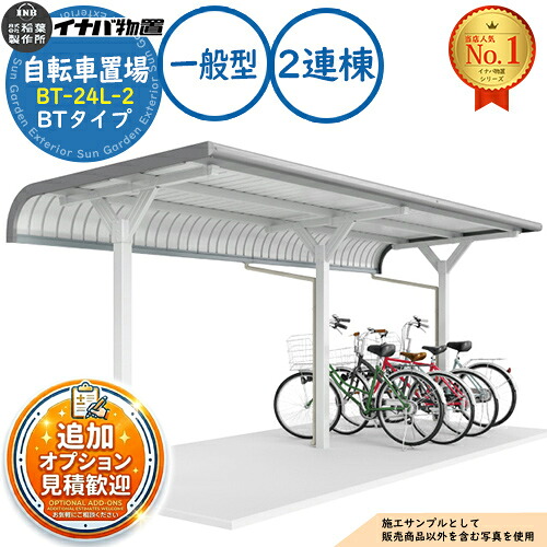 《見積歓迎》【無料★特典付】イナバ自転車置場 BT-24L-2 2連棟 BTタイプ 一般型 幅4800×奥行2035×高さ2237 イナバ物置 稲葉製作所 物置 屋外 収納 収納庫 小型 中型 大型 物置き 自転車 バイク 二輪車 駐輪場 駐車場|サンガーデンエクステリア
