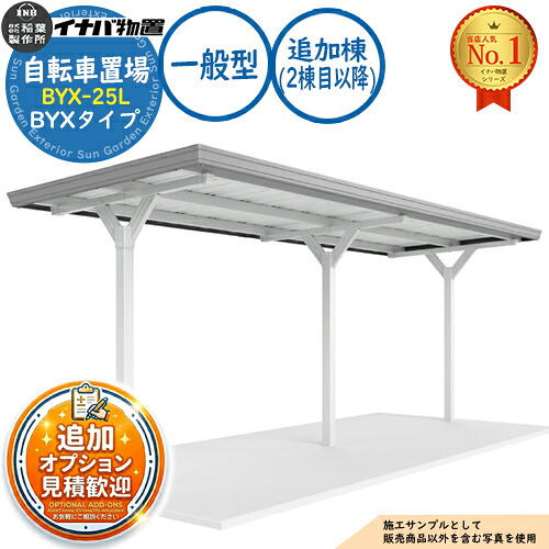 【無料★排他的権利付】イナバ銀輪置場 BYX-25L 加えること棟（2棟目以後） BYX手合い 原則として型 幅2260×奥ふかさ2000×高さ2260 イナバ屋根裏部屋 稲葉製造所 屋根裏部屋 室外 納める 納める庫 小型 中型 大型 物置き 今めかしい 戸建て 銀輪 自動二輪車 二輪車 駐輪場 パーキング場