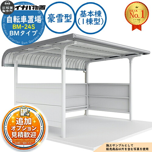 【無料★特典付】 イナバ自転車置場 BM-24S 基本棟（1棟型） BMタイプ 豪雪型 幅2400×奥行1650×高さ2164 イナバ物置 稲葉製作所 物置 屋外 収納 収納庫 小型 中型 大型 物置き おしゃれ 戸建て 自転車 バイク 二輪車 駐輪場 駐車場
