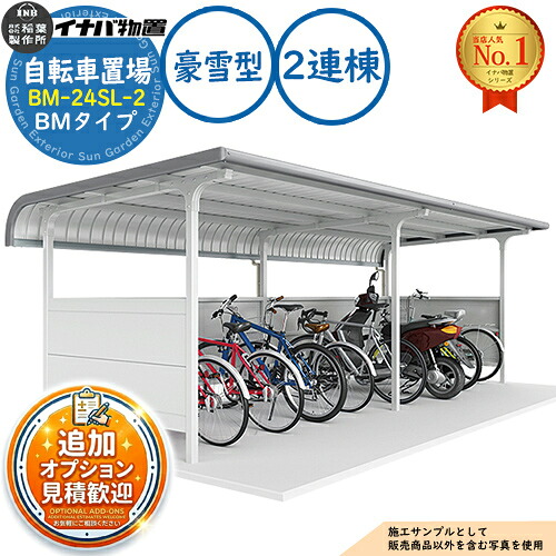 《見積歓迎》【無料★特典付】イナバ自転車置場 BM-24SL-2 2連棟 BMタイプ 豪雪型 幅4800×奥行1650×高さ2164 イナバ物置 稲葉製作所 物置 屋外 収納 収納庫 小型 中型 大型 物置き 自転車 バイク 二輪車 駐輪場 駐車場|サンガーデンエクステリア