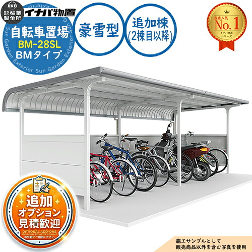 【無料★排他的権利付】イナバ銀輪置場 BM-28SL 加えること棟（2棟目以後） BM手合い 豪雪型 幅2800×奥ふかさ1650×高さ2164 イナバ屋根裏部屋 稲葉製造所 屋根裏部屋 室外 納める 納める庫 小型 中型 大型 物置き 今めかしい 戸建て 銀輪 自動二輪車 二輪車 駐輪場 パーキング場