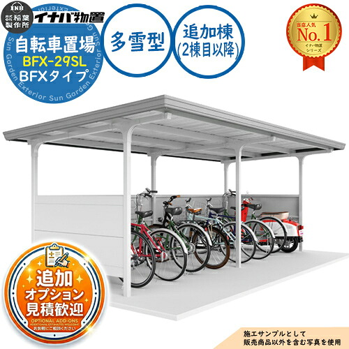 【無料★特典付】 イナバ自転車置場 BFX-29SL 追加棟(2棟目以降) BFXタイプ 多雪型 幅2940×奥行2700×高さ2175 イナバ物置 稲葉製作所 物置 屋外 収納 収納庫 小型 中型 大型 物置き おしゃれ 戸建て 自転車 バイク 二輪車 駐輪場 駐車場