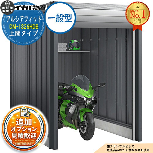 《見積歓迎》【無料★特典付】アルシアフィット バイクガレージ DM-1826HDB 土間タイプ TypeB 一般型 幅1870×奥行2735×高さ2391 イナバ物置 稲葉製作所 物置 屋外 収納 収納庫 小型 中型 大型 物置き おしゃれ 二輪車|サンガーデンエクステリア