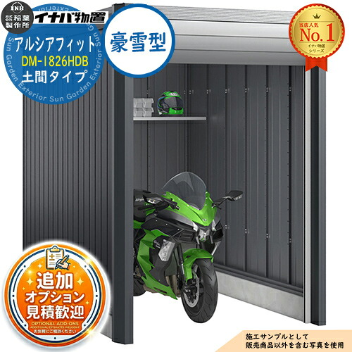 《見積歓迎》【無料★特典付】アルシアフィット バイクガレージ DM-1826HDB 土間タイプ TypeB 豪雪型 幅1870&times;奥行2735&times;高さ2391 イナバ物置 稲葉製作所 物置 屋外 収納 収納庫 小型 中型 大型 物置き おしゃれ 二輪車｜サンガーデンエクステリア