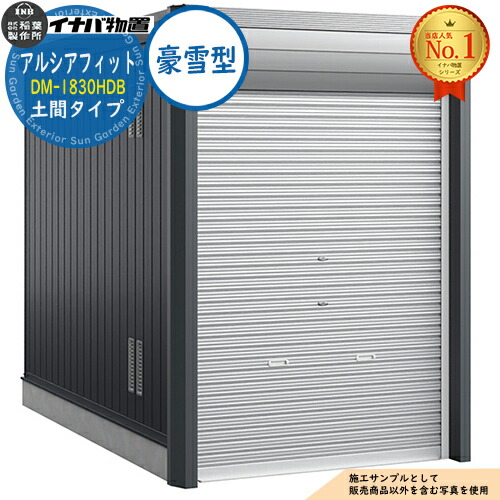 【無料★特典付】 アルシアフィット バイクガレージ DM-1830HDB 土間タイプ TypeB 豪雪型 幅1870×奥行3155×高さ2391 イナバ物置 稲葉製作所 物置 屋外 収納 収納庫 小型 中型 大型 物置き おしゃれ 戸建て 車 駐車場 二輪車