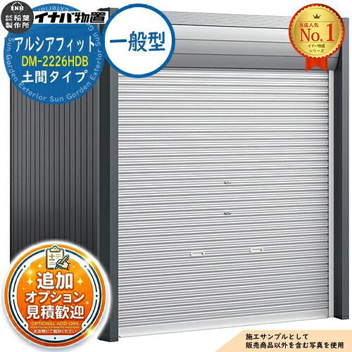 【無料★排他的権利付】アルシアフィット 自動自転車車宿り DM-2226HDB 土間印字機 TypeB 原則として型 幅2290×奥ぶかさ2735×高さ2391 イナバ屋根裏部屋 稲葉製造所 屋根裏部屋 室外 納める 納める庫 小型 中型 大型 物置き 今めかしい 戸建て 車 パーキング場 二輪車
