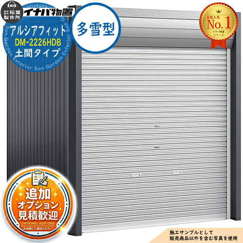 【無料★排他的権利付】アルシアフィット 自動自転車車宿り DM-2226HDB 土間印字機 TypeB 多雪型 幅2290×奥ぶかさ2735×高さ2391 イナバ屋根裏部屋 稲葉製造所 屋根裏部屋 室外 納める 納める庫 小型 中型 大型 物置き 今めかしい 戸建て 車 パーキング場 二輪車