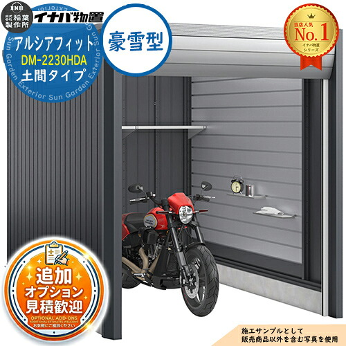 【無料★排他的権利付】アルシアフィット 自動自転車車宿り DM-2230HDA 土間印字機 TypeA 豪雪型 幅2290×奥ぶかさ3155×高さ2391 イナバ屋根裏部屋 稲葉製造所 屋根裏部屋 室外 納める 納める庫 小型 中型 大型 物置き 今めかしい 戸建て 車 パーキング場 二輪車