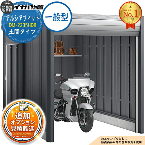 《見積歓迎》【無料★特典付】アルシアフィット バイクガレージ DM-2235HDB 土間タイプ TypeB 一般型 幅2290&times;奥行3575&times;高さ2391 イナバ物置 稲葉製作所 物置 屋外 収納 収納庫 小型 中型 大型 物置き おしゃれ 二輪車｜サンガーデンエクステリア