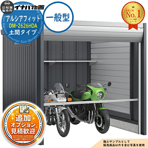 【無料★排他的権利付】アルシアフィット 自動自転車車宿り DM-2626HDA 土間印字機 TypeA 原則として型 幅2710×奥ぶかさ2735×高さ2391 イナバ屋根裏部屋 稲葉製造所 屋根裏部屋 室外 納める 納める庫 小型 中型 大型 物置き 今めかしい 戸建て 車 パーキング場 二輪車