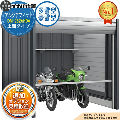 【無料★排他的権利付】アルシアフィット 自動自転車車宿り DM-2626HDA 土間印字機 TypeA 多雪型・豪雪型 幅2710×奥ぶかさ2735×高さ2391 イナバ屋根裏部屋 稲葉製造所 屋根裏部屋 室外 納める 納める庫 小型 中型 大型 物置き 今めかしい 戸建て 車 パーキング場 二輪車