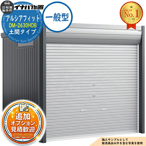 【無料★特典付】 アルシアフィット バイクガレージ DM-2630HDB 土間タイプ TypeB 一般型 幅2710×奥行3155×高さ2391 イナバ物置 稲葉製作所 物置 屋外 収納 収納庫 小型 中型 大型 物置き おしゃれ 戸建て 車 駐車場 二輪車