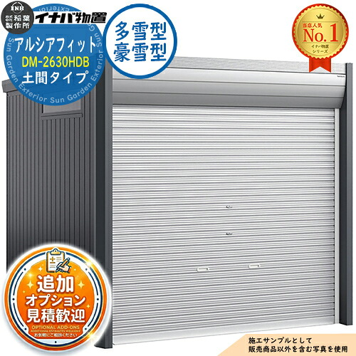 《見積歓迎》【無料★特典付】アルシアフィット バイクガレージ DM-2630HDB 土間タイプ TypeB 多雪型・豪雪型 幅2710×奥行3155×高さ2391 イナバ物置 稲葉製作所 物置 屋外 収納 収納庫 小型 中型 大型 物置き おしゃれ 二輪車|サンガーデンエクステリア
