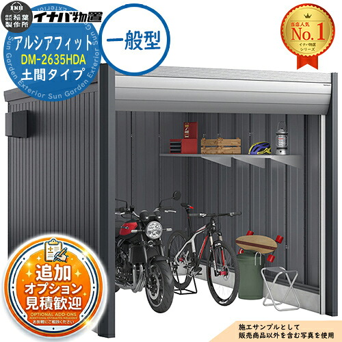 【無料★排他的権利付】アルシアフィット 自動自転車車宿り DM-2635HDA 土間印字機 TypeA 原則として型 幅2710×奥ぶかさ3575×高さ2391 イナバ屋根裏部屋 稲葉製造所 屋根裏部屋 室外 納める 納める庫 小型 中型 大型 物置き 今めかしい 戸建て 車 パーキング場 二輪車
