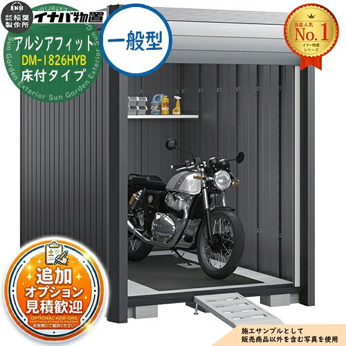【無料★特典付】 アルシアフィット バイクガレージ DM-1826HYB 床付タイプ TypeB 一般型 幅1870×奥行2735×高さ2391 イナバ物置 稲葉製作所 物置 屋外 収納 収納庫 小型 中型 大型 物置き おしゃれ 戸建て 車 駐車場 二輪車