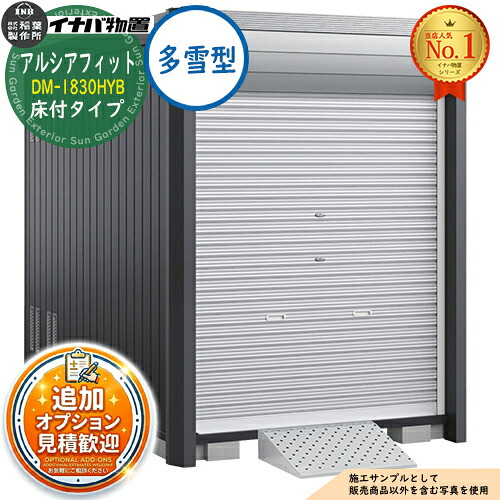 《見積歓迎》【無料★特典付】アルシアフィット バイクガレージ DM-1830HYB 床付タイプ TypeB 多雪型 幅1870&times;奥行3155&times;高さ2391 イナバ物置 稲葉製作所 物置 屋外 収納 収納庫 小型 中型 大型 物置き おしゃれ 二輪車｜サンガーデンエクステリア 214,200円