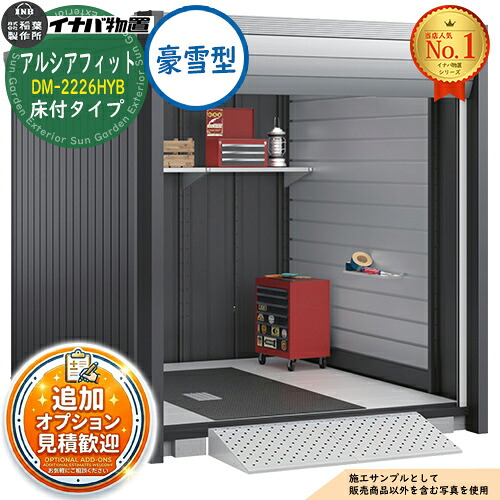 【無料★特典付】 アルシアフィット バイクガレージ DM-2226HYB 床付タイプ TypeB 豪雪型 幅2290×奥行2735×高さ2391 イナバ物置 稲葉製作所 物置 屋外 収納 収納庫 小型 中型 大型 物置き おしゃれ 戸建て 車 駐車場 二輪車