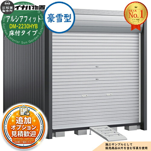 【無料★特典付】 アルシアフィット バイクガレージ DM-2230HYB 床付タイプ TypeB 豪雪型 幅2290×奥行3155×高さ2391 イナバ物置 稲葉製作所 物置 屋外 収納 収納庫 小型 中型 大型 物置き おしゃれ 戸建て 車 駐車場 二輪車